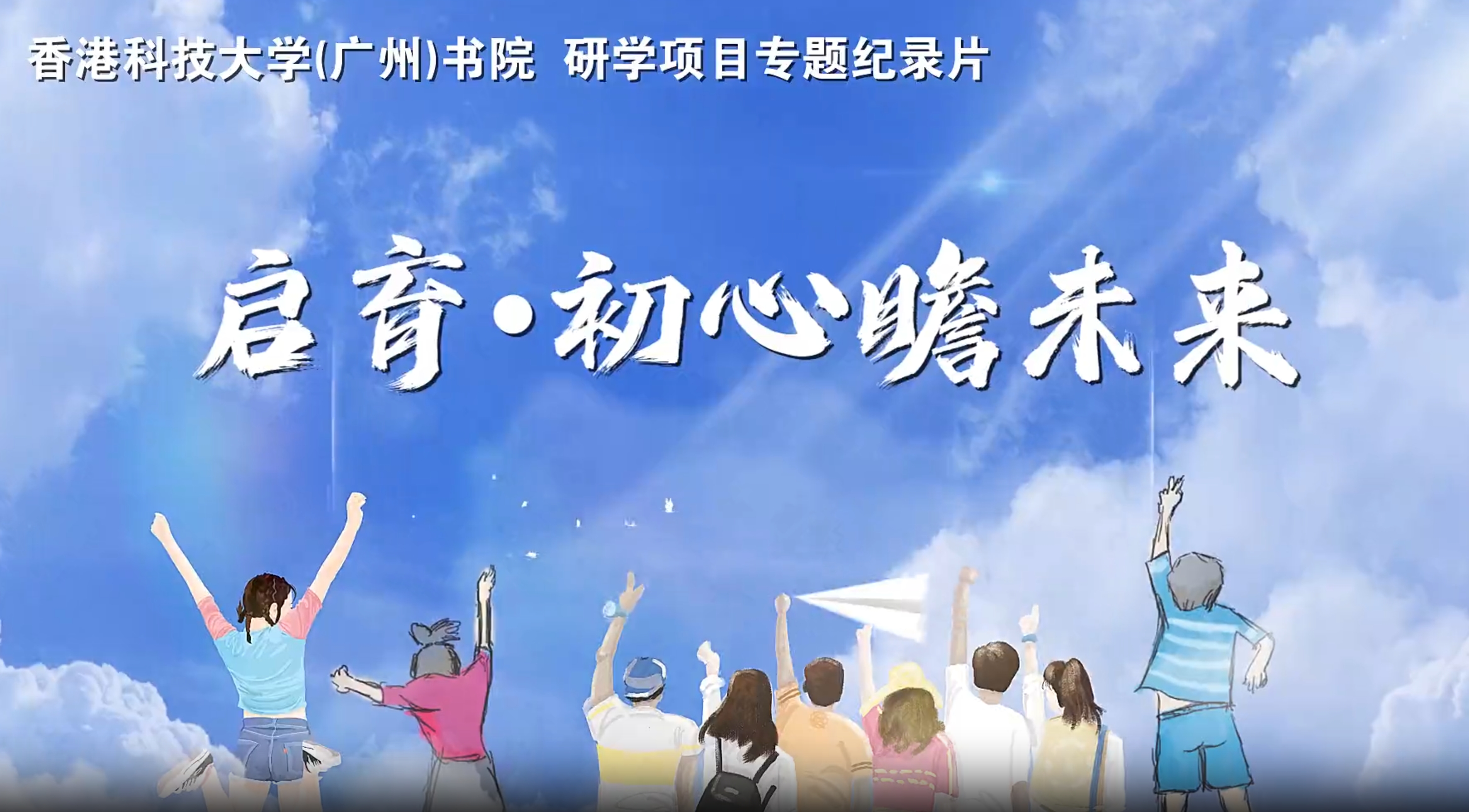 港科广书院教育研学项目专题纪录片发布